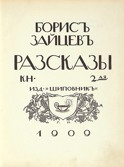 Ранняя проза Б. Зайцева в отзывах журнальной критики 1900-х годов
