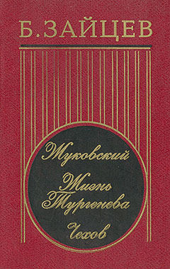Жизнь Тургенева