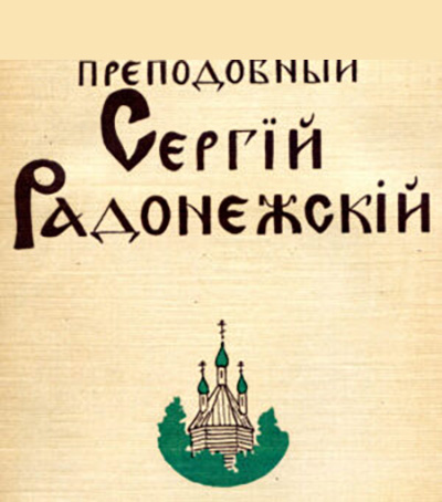Преподобный Сергий Радонежский