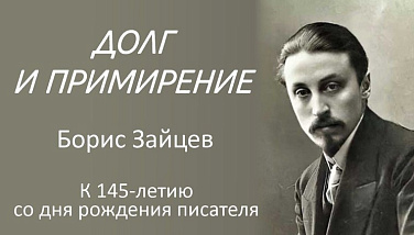 Долг и примирение. Борис Зайцев. К 145-летию со дня рождения писателя