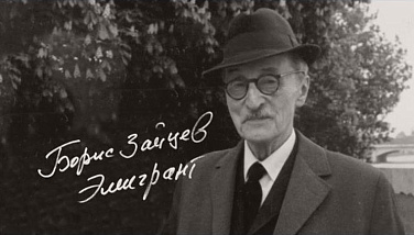 «Борис Зайцев. Эмигрант»