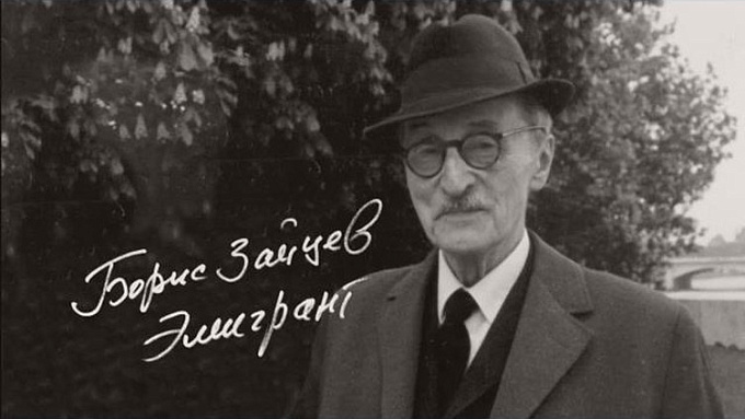 «Борис Зайцев. Эмигрант»
