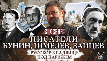 Писатели Иван Бунин, Иван Шмелёв, Борис Зайцев. Русское кладбище под Парижем