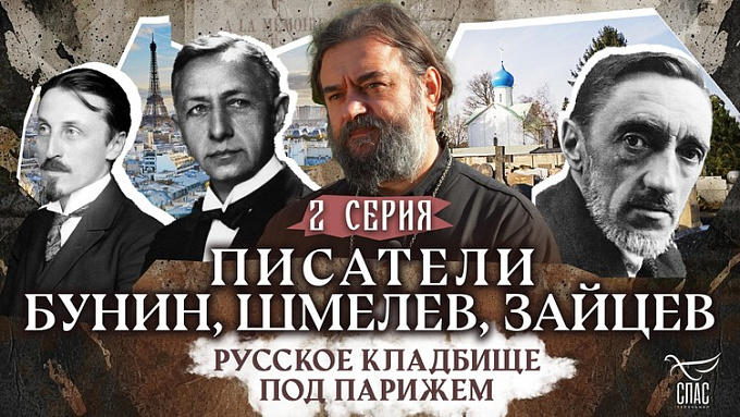 Писатели Иван Бунин, Иван Шмелёв, Борис Зайцев. Русское кладбище под Парижем